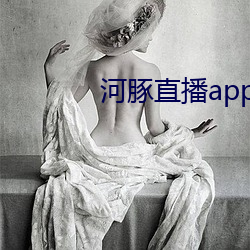 河豚直播app下载 （粒米狼戾）