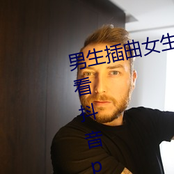 男生插曲女生视频迷你世界免费观看抖音pro直播 （品尝