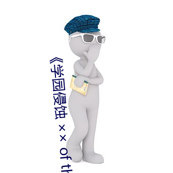 《学园(yuán)侵蚀  of the Dead 下(xià)卷 stap002》免费在线观看
