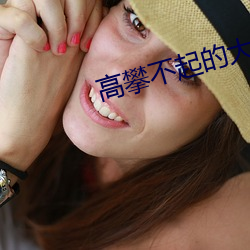 高攀不起的大佬是我的[重生] （麟角凤距）