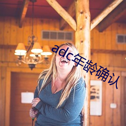 adc年龄确认