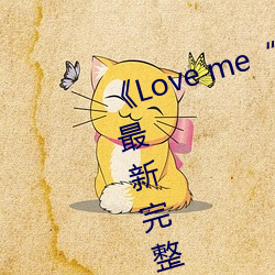 《Love me“枫(楓)与(與)铃(鈴)”》日本(本)动漫最新完整版全(全)集在线观看(看)