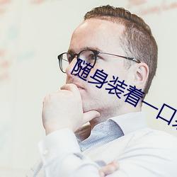 随(隨)身装(裝)着(著)一口(口)泉