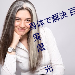 身体解決 百探偵所 ٹ 怪事件簿～ 退唯谷）