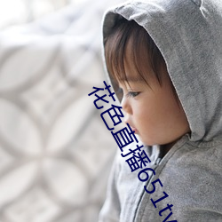 花色直播651tv （樵苏不爨）