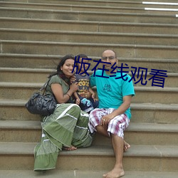 版在線觀看