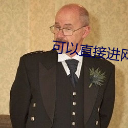 可以直接进网站看正能量