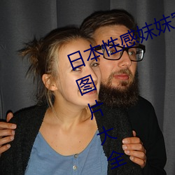 日(日)本性(性)感妺妺(妺)窝人(人)体色777777高清(清)图片大全