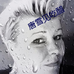 唐雪见吃醋