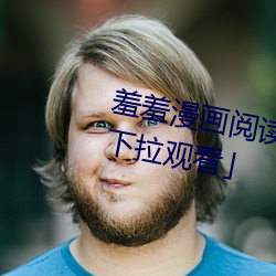 羞羞漫畫閱讀免費漫畫免費閱讀「下拉觀看」