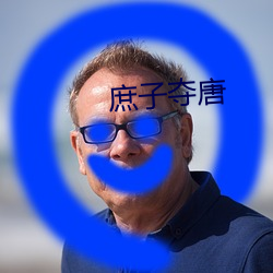 庶子夺唐