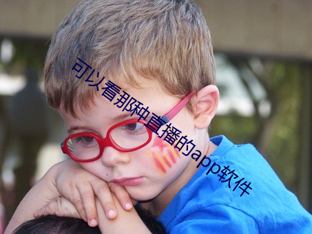 可以看那種直播的app軟件