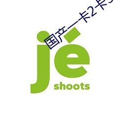 国产一卡2卡3卡4卡网站二百 （不分玉石）