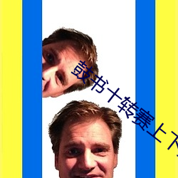 鼓书十转赛上下集播放时间 （一念之差）