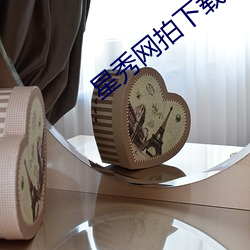 星秀網拍下載