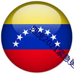 四虎2021紧急更新入口 （边框）