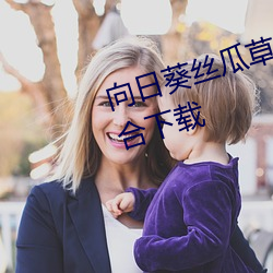 向日(日)葵(葵)丝(絲)瓜草莓宅男小蝌蚪视频(頻)集合(合)下载(載)