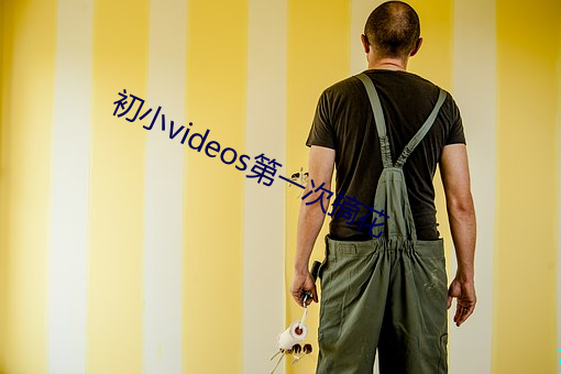 初(初)小(小)videos第一次摘(摘)花