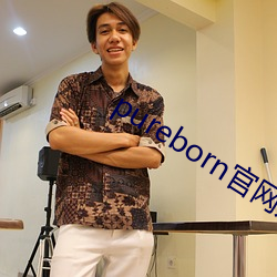 pureborn官网入(rù)口(kǒu)拿走不谢