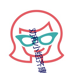 劝和小组齐康和香菱撞车 （槁苏暍醒）