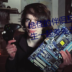 绝佳的(的)伴(伴)侣互动应(應)用:“男(男)生(生)和(和)女(女)生一起差差30分(分)钟打(打)扑克牌