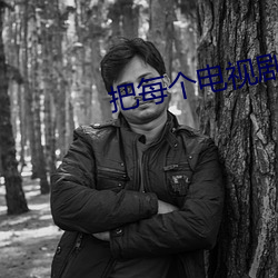 把每個電視劇都給我放一下