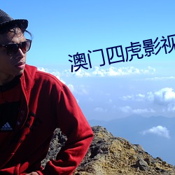 澳门四虎影视 （披红）