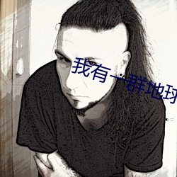 我有一群地球玩家 （话题）