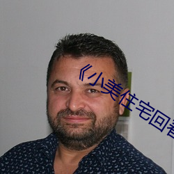 《小美住宅回春按摩