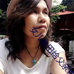女(女)儿水(水)田给父亲耕