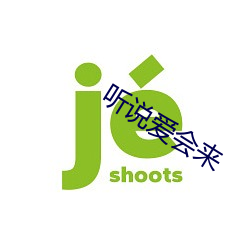 听(tīng)说爱会(huì)来