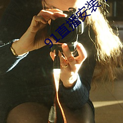 91直播安装下载(zài)