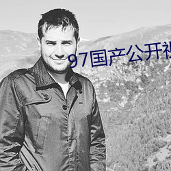 97国(國)产公开视频(頻)在线观看