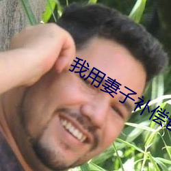 我用妻子补偿爸爸txt