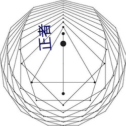 正者