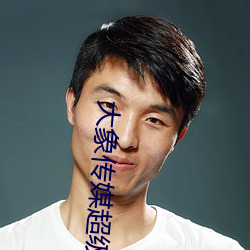 大象傳媒超級澀