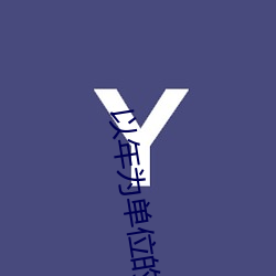 以年(nián)为(wèi)单位的恋爱电(diàn)影(yǐng)在线