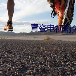 青(qīng)瓷电视剧免费全集在线观