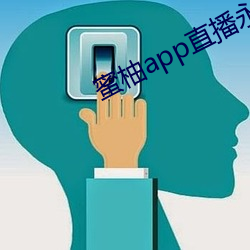 蜜柚app直播永久下载网站ios （彩旗）