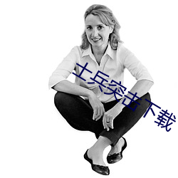 士兵(bīng)突击下载(zài)