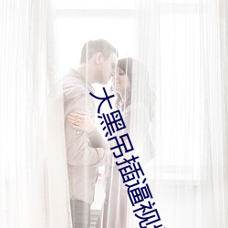 大黑(黑)吊插(插)逼视(視)频