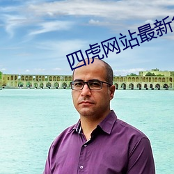 四虎网站最新免费地址 （杜鹃）