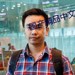 国(國)产精(精)品(品)中文久(久)久久(久)久久(久)久