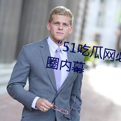 “51吃瓜网必看大瓜”:爆料娱乐圈内幕 （持满戒盈）