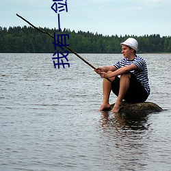 我(我)有一(一)剑小说