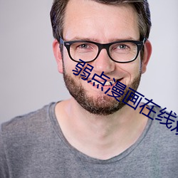 弱(弱)点漫画(畫)在线观看免费土(土)豪(豪)