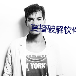 直播破解軟件