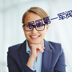 民国(國)第(第)一(一)军阀
