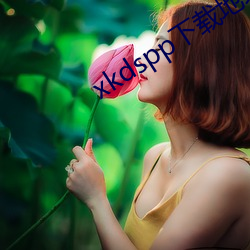 xkdspp下(下)载(載)地址