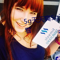 5g天天(天)奭(奭)5g天(天)天运动花探(探)在线观看